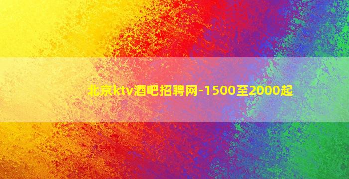 鄂尔多斯夜场招聘