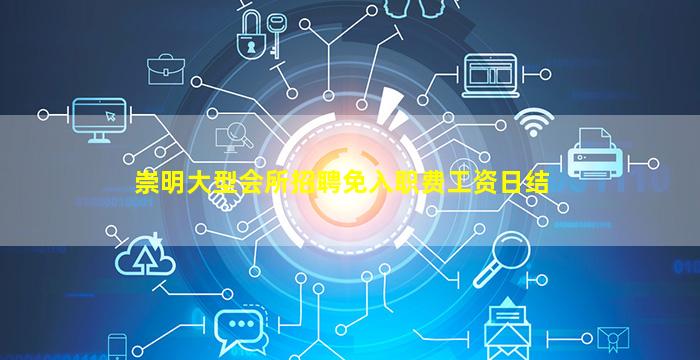 嘉兴夜场招聘